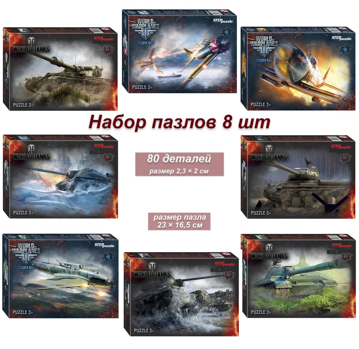 Набор 8 пазлов по 80 деталей: World of Tanks (77168) - купить в интернет  магазине