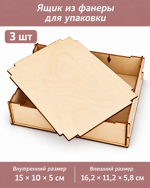 Ящик из фанеры для упаковки и декорирования 15х10х5, 3 шт