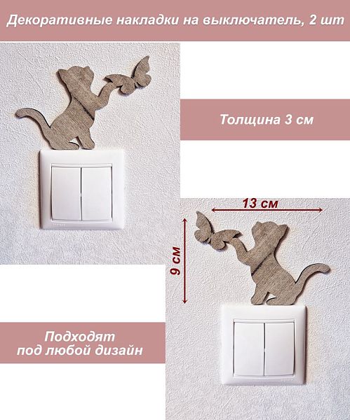 Накладка на выключатель Котенок и бабочка серый крафт