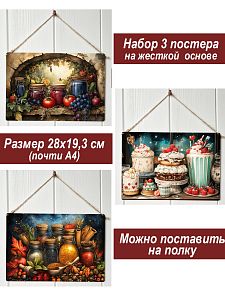 Картина интерьерная на стену, постер 3 штуки Вкусные запасы