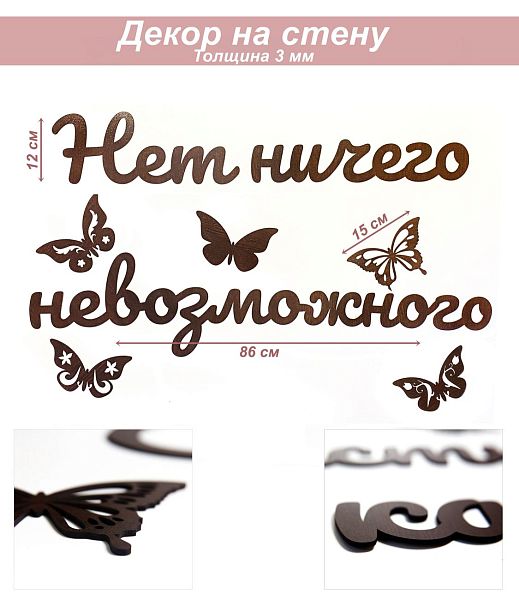 Слова 23 Нет ничего невозможного (венге)