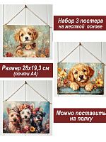 Картина интерьерная на стену, постер 3 штуки Милые Щенки