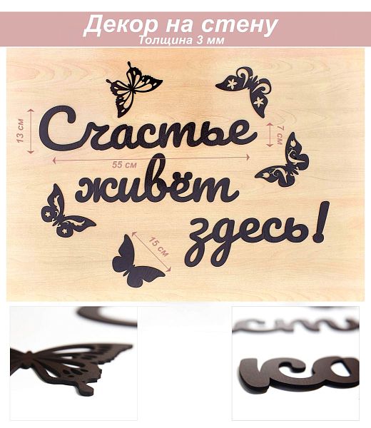 Слова 15 Счастье живет здесь (венге)