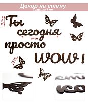 Слова 22 Ты сегодня просто WOW (венге)