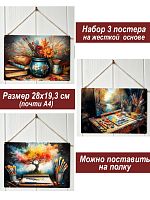Картина интерьерная на стену, постер 3 штуки Мечта художника