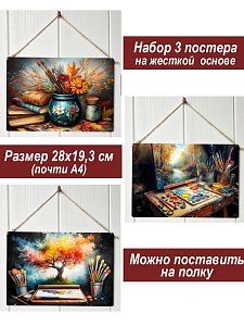 Картина интерьерная на стену, постер 3 штуки Мечта художника