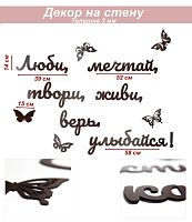 Слова 38 Люби, мечтай, твори, живи, верь, улыбайся!