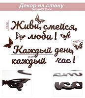 Слова 27 Живи, смейся, люби! Каждый день, каждый час!