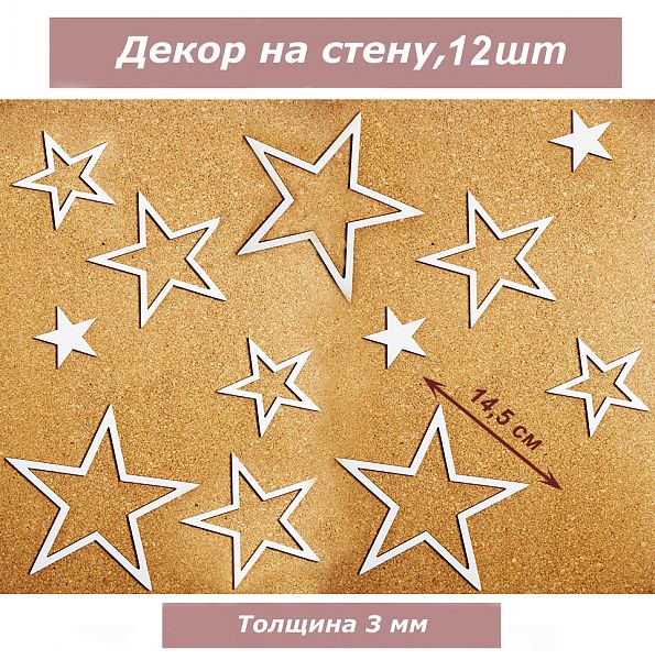 Декор Звезды 4 в 1, белый