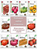 Набор семян, семена томат, только хиты, гордость российской селекции