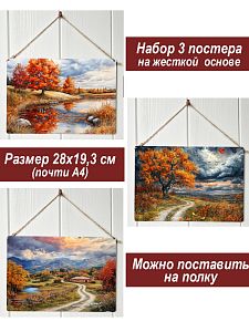 Картина интерьерная на стену, постер 3 штуки Золото осени