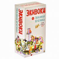 Настольная игра: Экивоки. Пижамная вечеринка