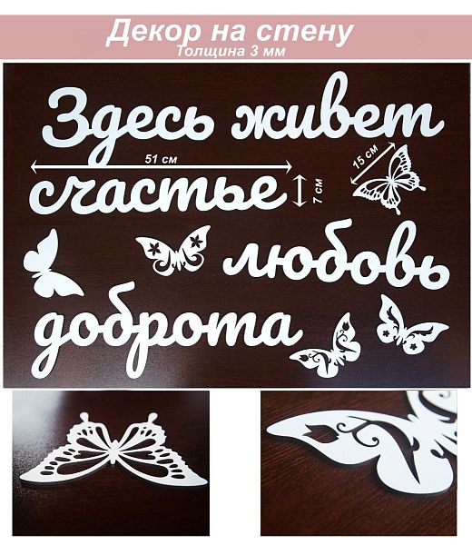 Слова 3 Здесь живет счастье, любовь, доброта (белый)
