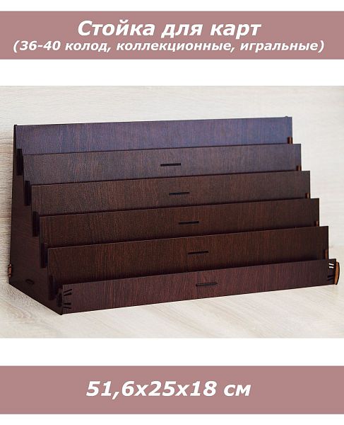 Стеллаж для игральных карт (1 колода, венге)