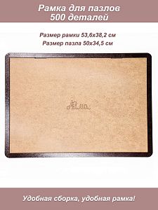 Рамка для пазла Step 500 - 34,7*50,2