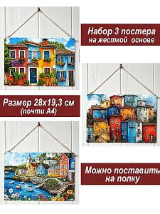 Картина интерьерная на стену, постер 3 штуки Разноцветные домики
