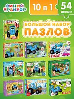 Большой набор пазлов Синий трактор 10 шт по 54 детали