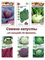 Набор семян, семена капусты белокочанной, цветной, кольраби, брокколи и др