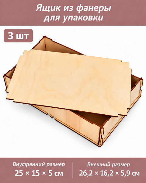 Ящик из фанеры для упаковки и декорирования 25х15х5, 3 шт