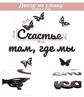 Слова 7 Счастье там, где мы…