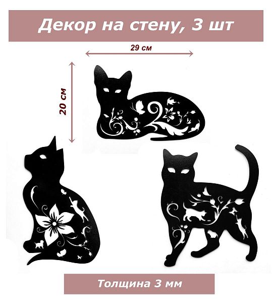Декор Кошки (черный)