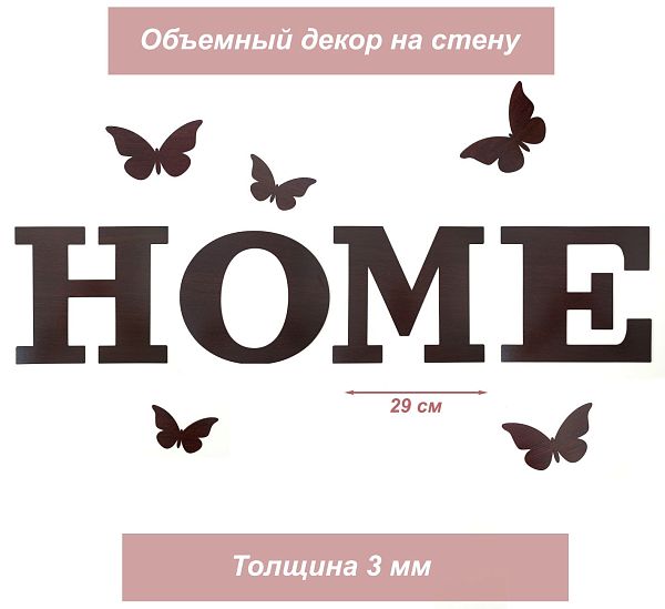 Декора HOME венге