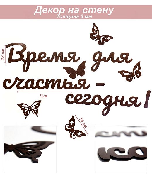 Слова 29 Время для счастья - сегодня! (венге)