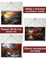 Картина интерьерная на стену, постер 3 штуки Осень в горах