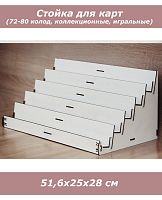 Стеллаж для игральных карт (колоды в 2 ряда, белый)