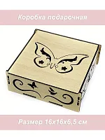 Ящик Подарок Бабочка