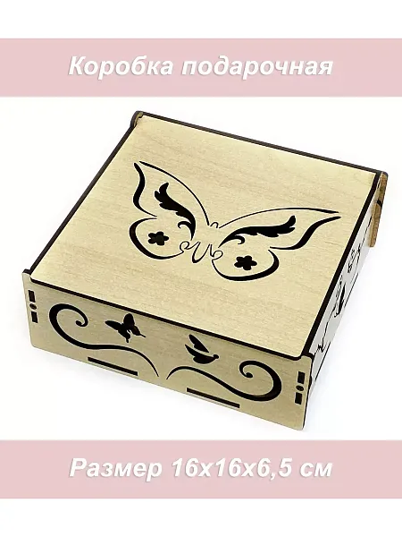Ящик Подарок Бабочка
