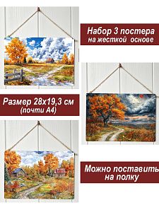 Картина интерьерная на стену, постер 3 штуки Осеннее настроение