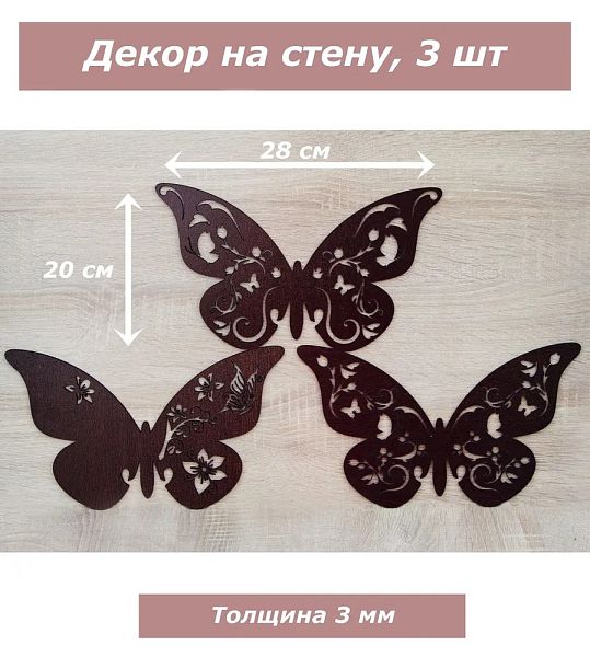 Декор деревянный для стен, декорация, панно интерьерное Бабочки (венге)