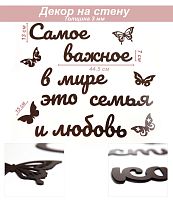Слова 6 Самое важное в мире — это семья и любовь