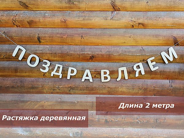Деревянная растяжка, гирлянда для праздника, фотозоны Поздравляем