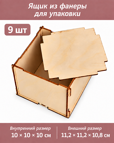 Ящик из фанеры для упаковки и декорирования 10х10х10 см, 9 шт