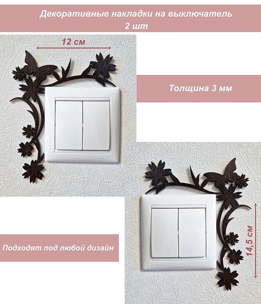Накладка на выключатель Цветы Салют венге