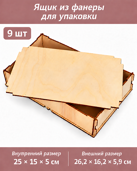 Ящик из фанеры для упаковки и декорирования 25х15х5, 9 шт