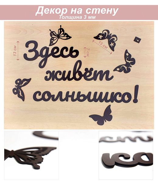 Слова 16 Здесь живет солнышко! (венге)