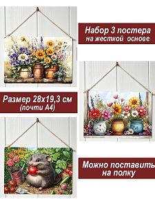 Картина интерьерная на стену, постер 3 штуки Садовые забавы