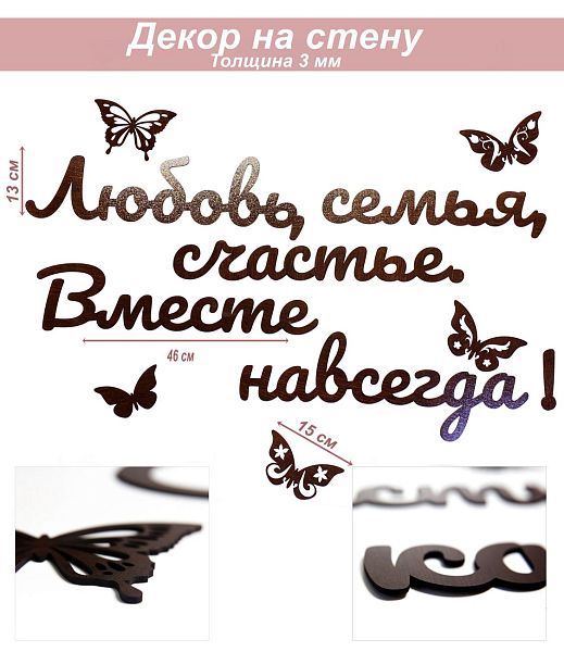 Слова 32 Любовь, семья, счастье. Вместе навсегда!(венге)