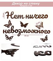 Слова 23 Нет ничего невозможного (венге)