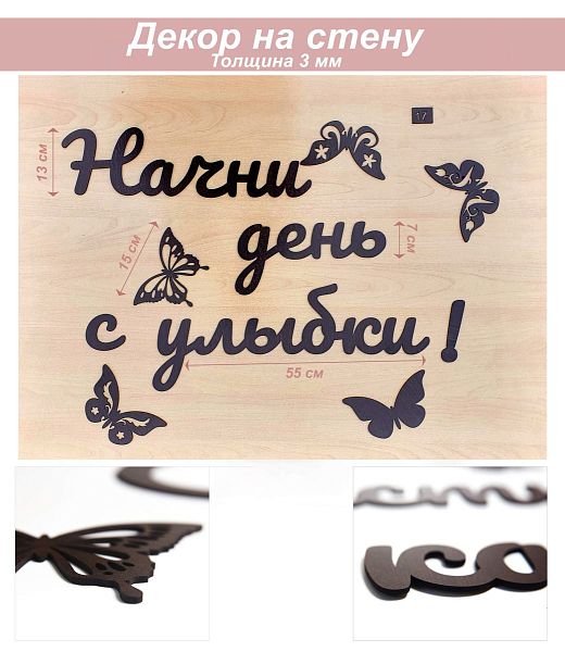 Слова 17 Начни день с улыбки! (венге)