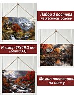 Картина интерьерная на стену, постер 3 штуки Вечер в горах
