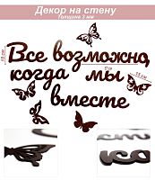 Слова 28 Все возможно, когда мы вместе (венге)