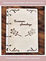 Деревянная обложка для тетради с кольцами  Блокнот цветовода (фанера) А5