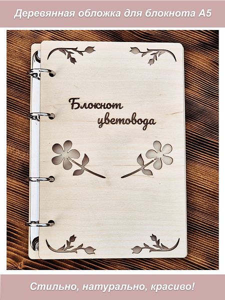 Деревянная обложка для тетради с кольцами  Блокнот цветовода (фанера) А5