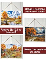 Картина интерьерная на стену, постер 3 штуки Осеннее настроение