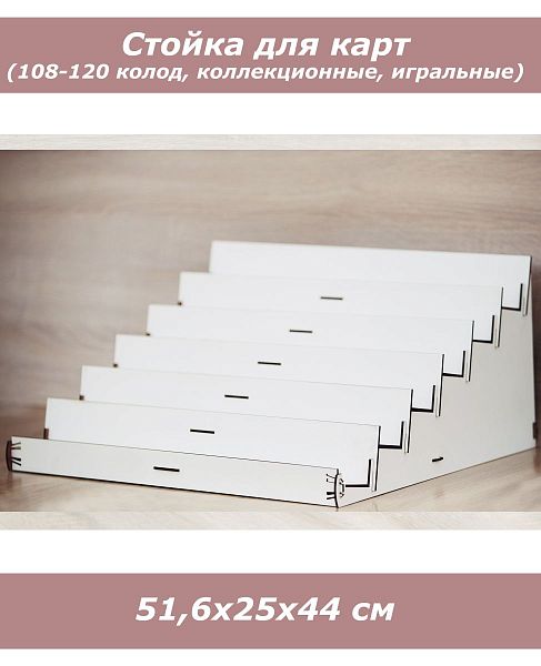 Стеллаж для игральных карт (3 ряда, белый)