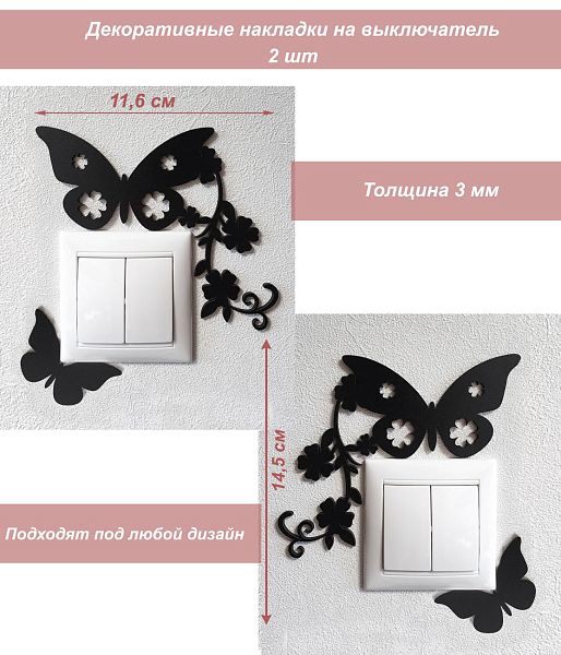 Накладка на выключатель 2 бабочки и ветка